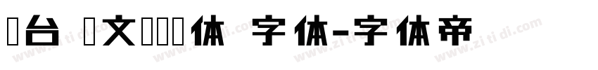从台 范文强燕赵体 字体字体转换